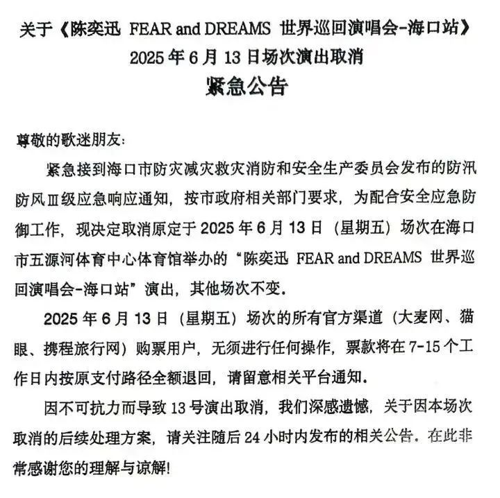 公告！陈奕迅今日演唱会取消