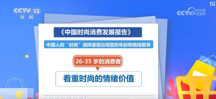 中国时尚消费迈入3.0时代:市场规模破2万亿 为经济发展注入新动能 中国时尚消费迈入3.0时代:市场规模破2万亿 为经济发展注入新动能