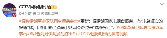 伊朗多名高官遇袭身亡！中使馆紧急提醒