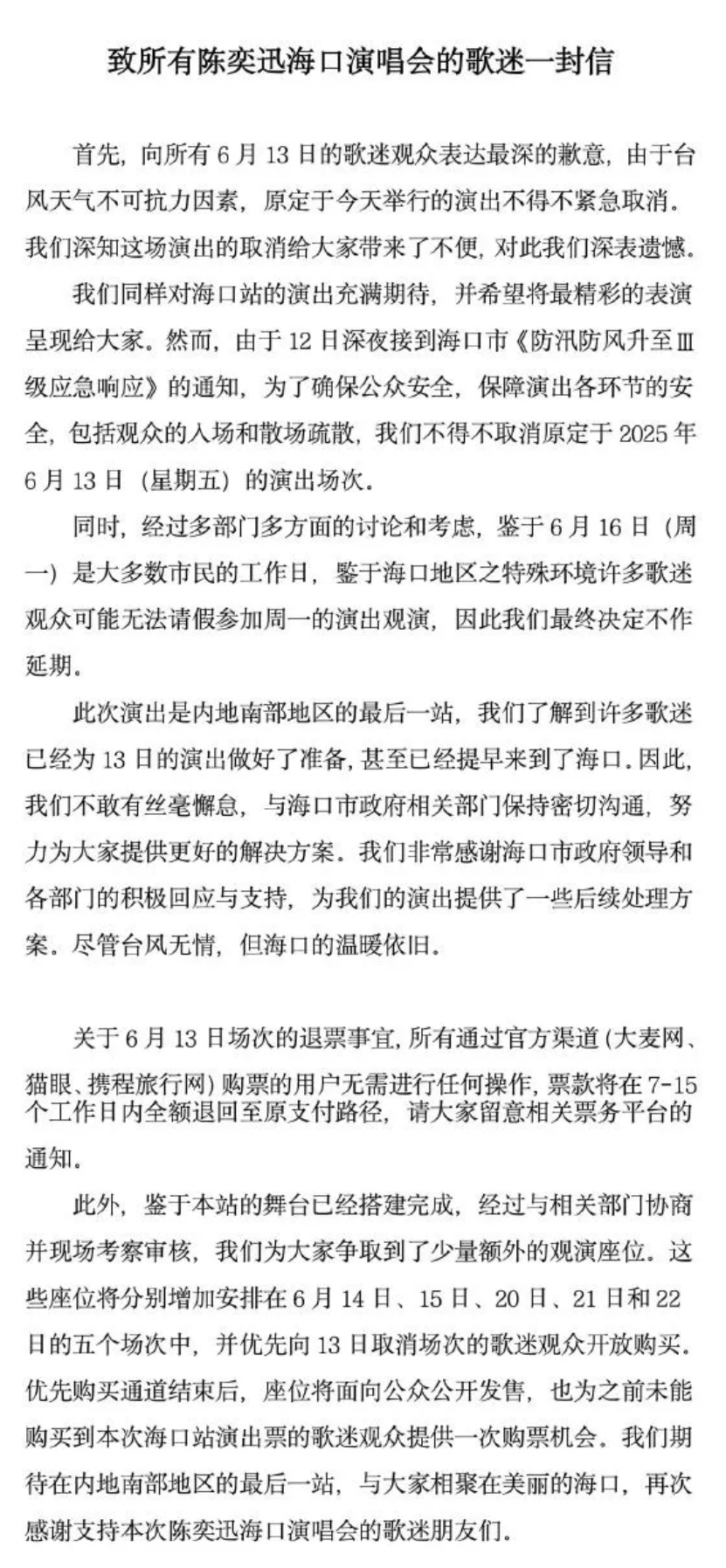 陈奕迅演唱会海口站主办方，回应→