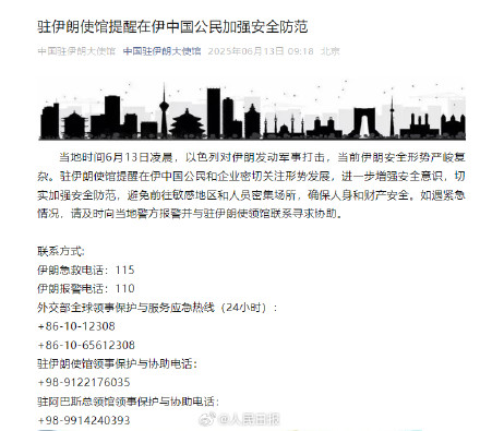 提醒在伊中国公民加强安全防范 提醒在伊中国公民加强安全防范