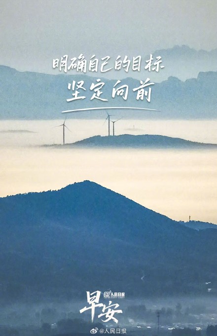 明确自己的目标,坚定向前 明确自己的目标,坚定向前