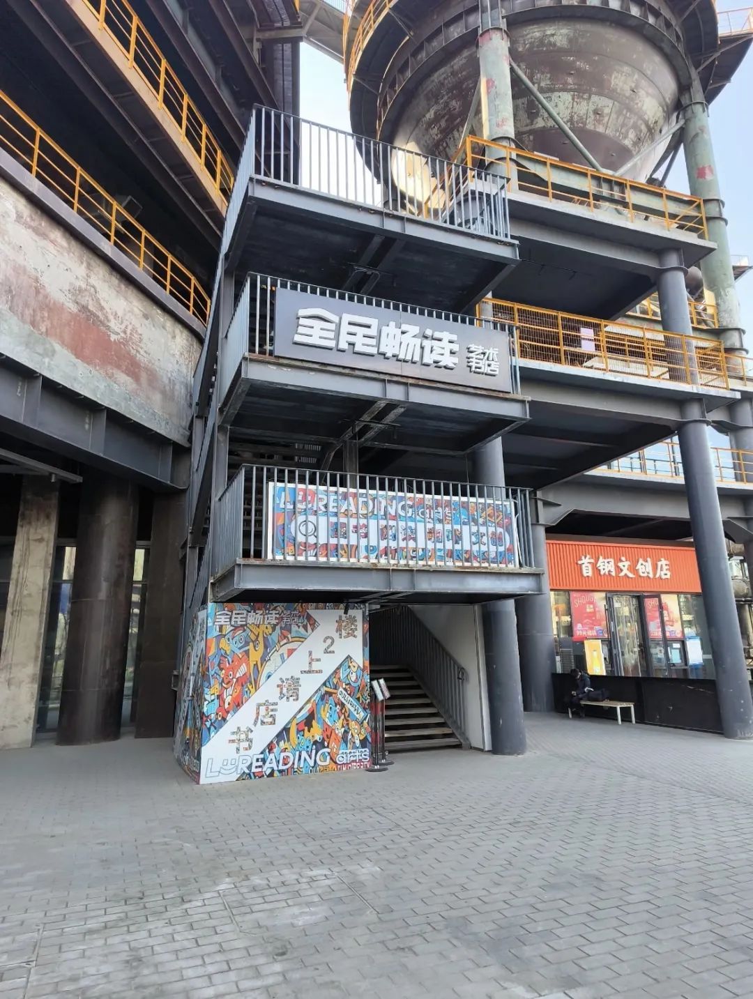 在钢铁丛林里,我们找到了最诗意的栖居——全民畅读艺术书店(首钢园) 在钢铁丛林里,我们找到了最诗意的栖居——全民畅读艺术书店(首钢园)