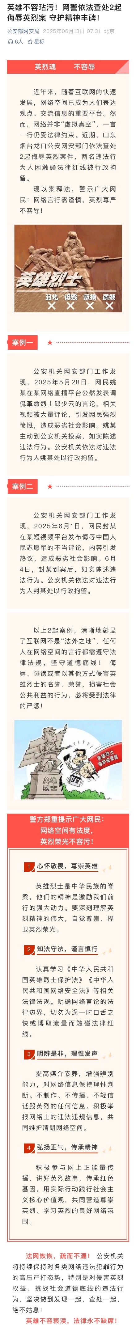 英雄不容玷污！网警查处2起侮辱英烈案