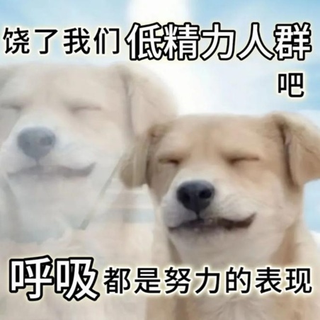 #低能量的人上班是这样的#你的精力被谁偷走了？