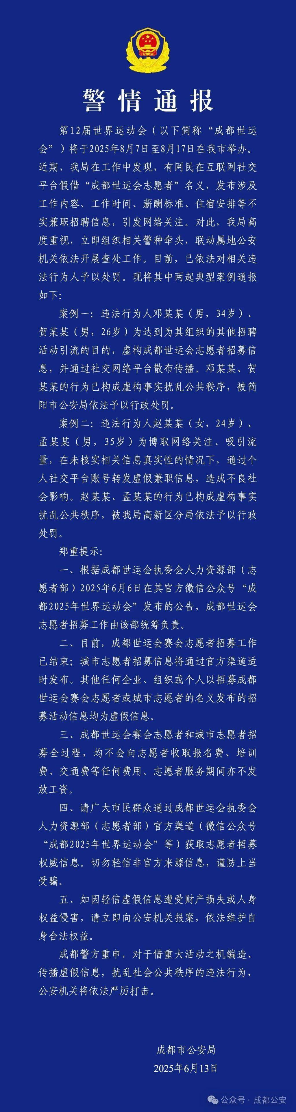 假借“成都世运会志愿者”名义发布不实兼职招聘，多人被处罚