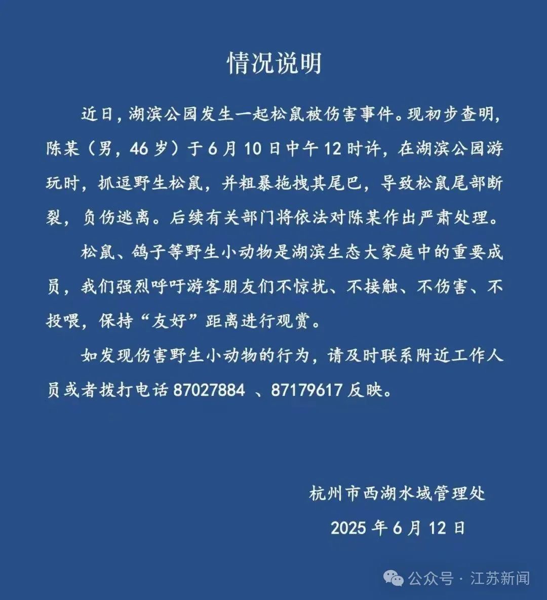 陈某（男，46岁）粗暴拽断松鼠尾巴！官方发布通报