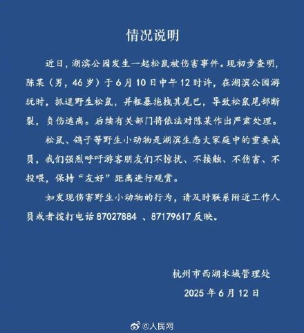 西湖通报松鼠尾部断裂事件：依法严肃处理