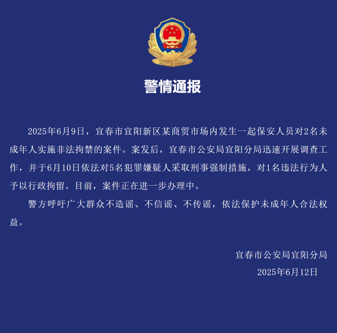 保安非法拘禁两名未成年人，警方通报