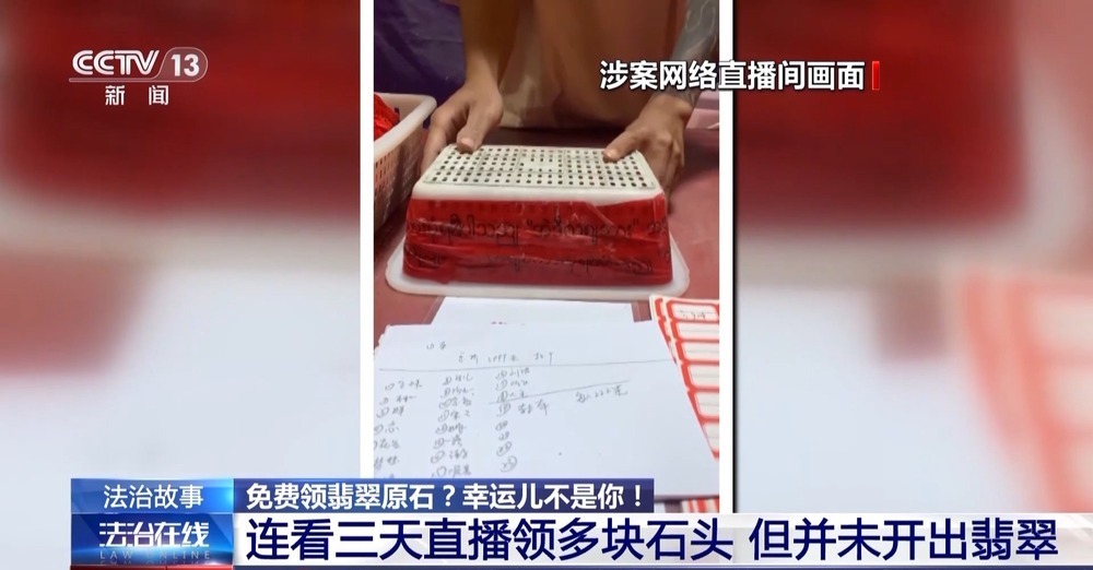 法治在线丨免费翡翠?喷漆石头!直播间“一刀富”全是戏→ 法治在线丨免费翡翠?喷漆石头!直播间“一刀富”全是戏→