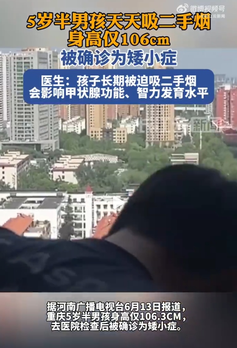 5岁半男孩天天吸爸爸二手烟身高仅106cm，确诊矮小症！医生：再不戒影响更大
