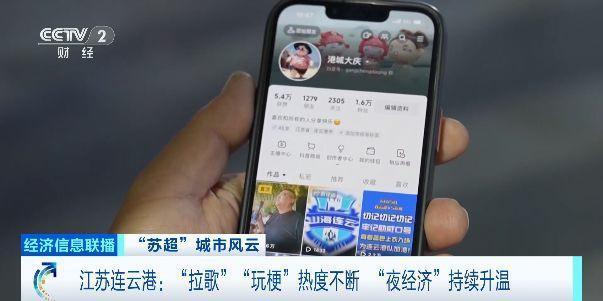 “拉歌”“玩梗”热度不断！“苏超”带火连云港“夜经济”