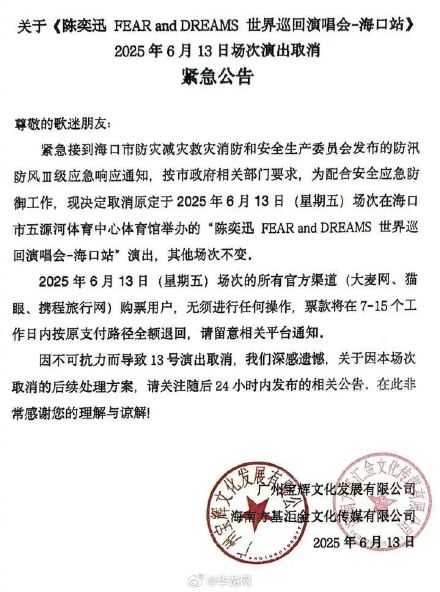 陈奕迅海口演唱会紧急公告取消
