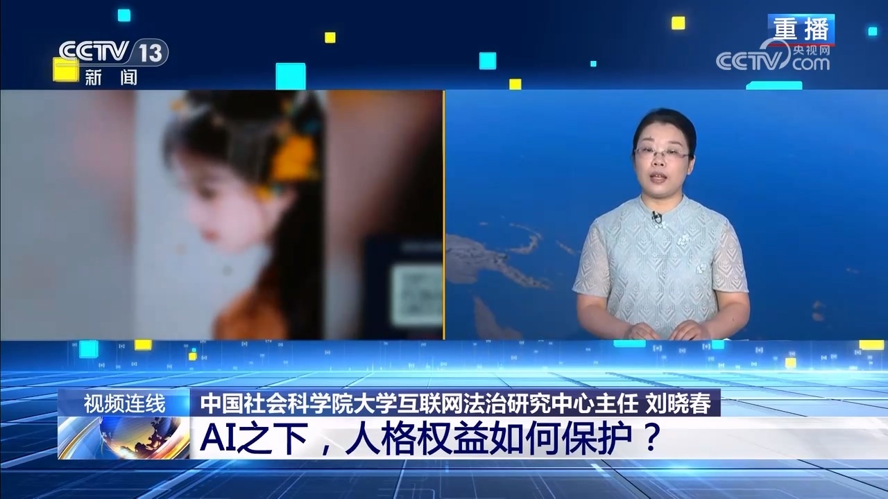 新闻1+1｜AI之下，人格权益如何保护？