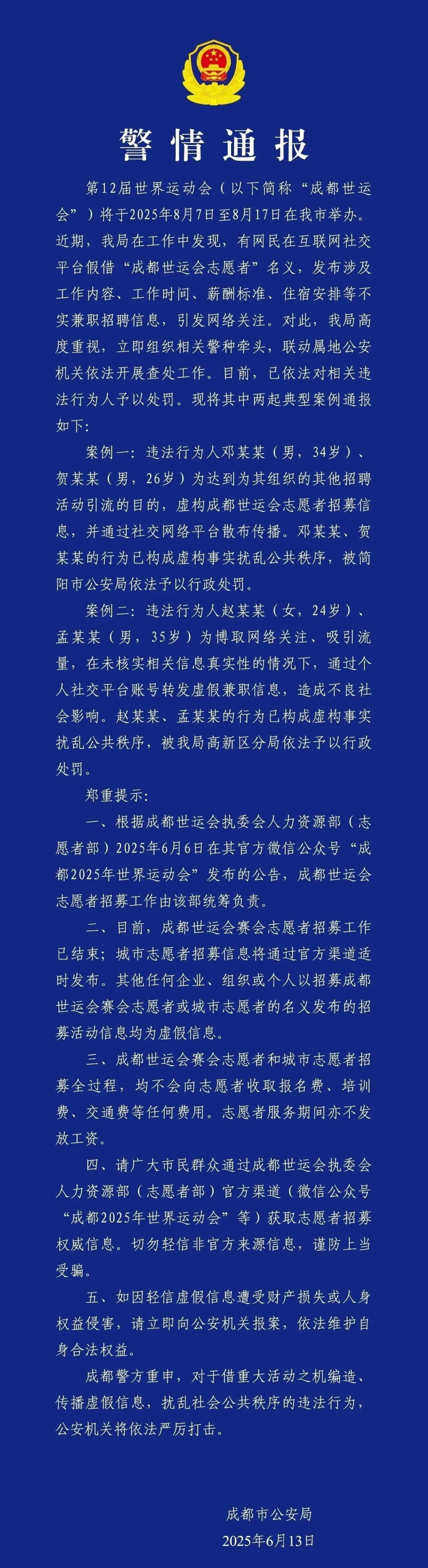 4人发布假冒世运会招募信息被罚！成都警方通报