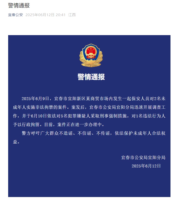 商场保安非法拘禁2名未成年人，警方通报：5人被刑拘