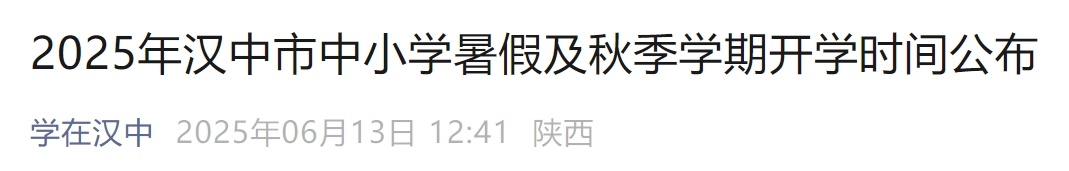 陕西5市中小学、幼儿园暑假时间已公布！