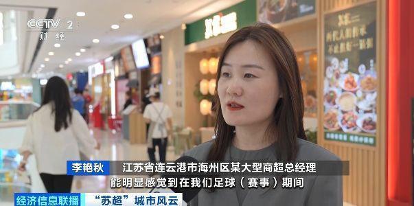 “拉歌”“玩梗”热度不断！“苏超”带火连云港“夜经济”