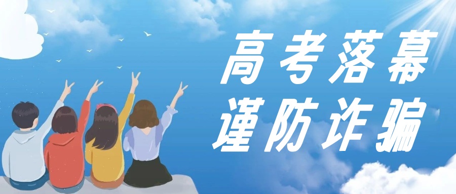 紧急扩散！骗子已盯上2025届考生，这些话术99%的家长会上当