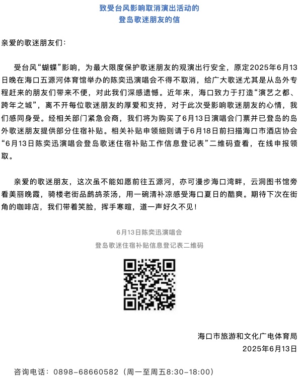 陈奕迅演唱会取消，海口：为已登岛歌迷提供部分住宿补贴