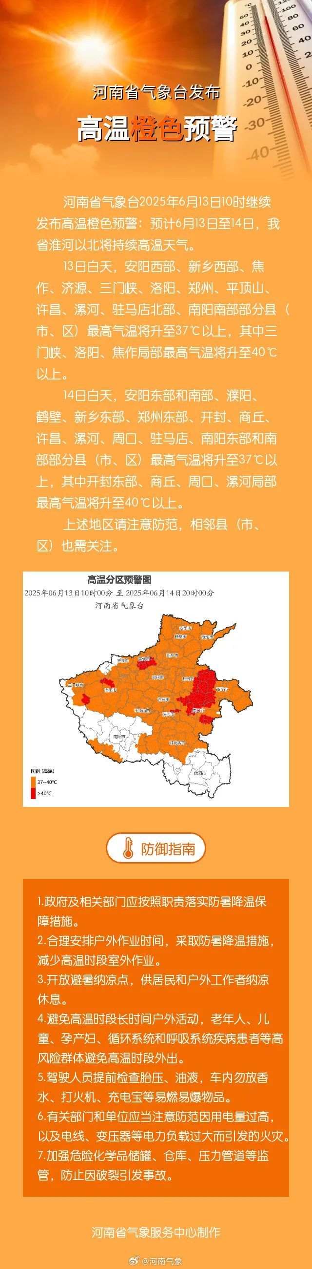 河南继续发布高温橙色预警！这些地方将升至40℃以上