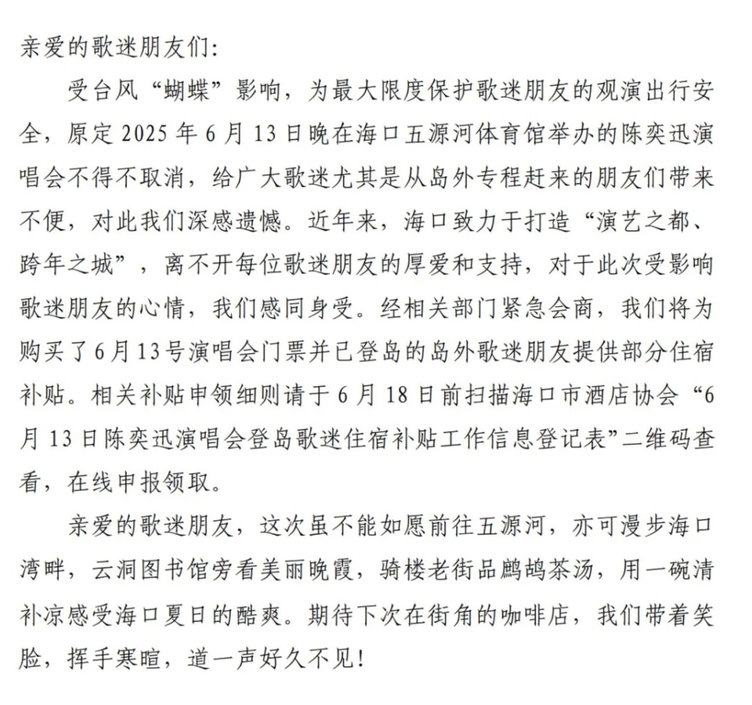 陈奕迅演唱会海口站主办方，回应→