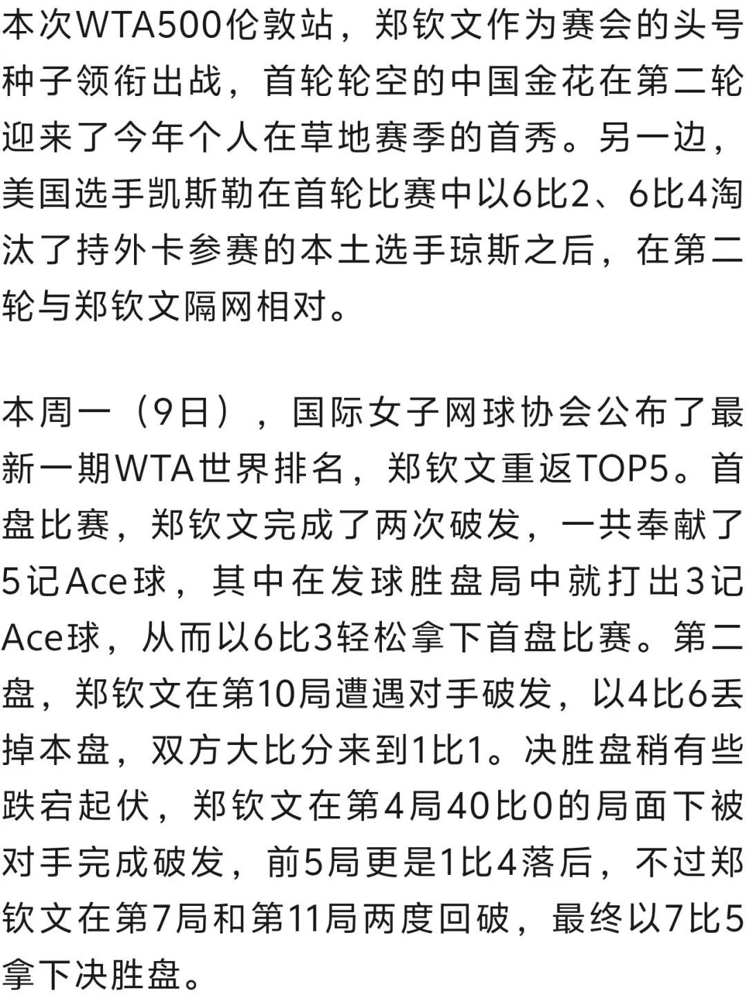 网球 | 郑钦文2比1战胜凯斯勒，职业生涯首次跻身草地巡回赛8强！