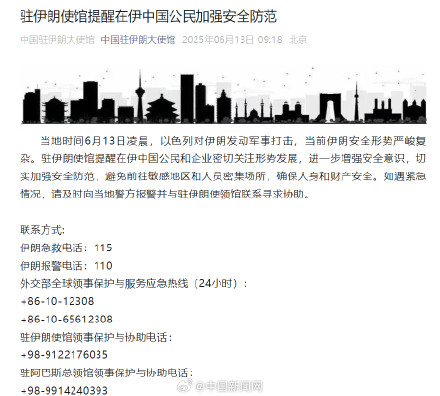 驻伊朗使馆:提醒在伊朗中国公民加强安全防范 驻伊朗使馆:提醒在伊朗中国公民加强安全防范