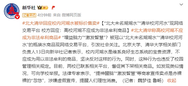 网上标价售卖“北大未名湖湖水”“清华校河河水”,校方回应:已联系平台督促下架 网上标价售卖“北大未名湖湖水”“清华校河河水”,校方回应:已联系平台督促下架