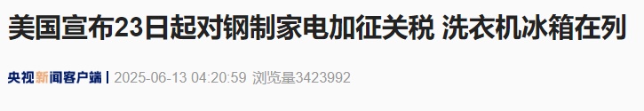 美国宣布!23日起加征关税!冰箱洗衣机在列 美国宣布!23日起加征关税!冰箱洗衣机在列
