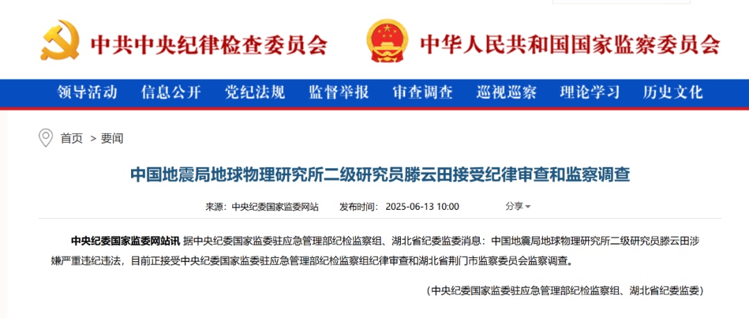 涉嫌严重违纪违法,研究员滕云田被查! 涉嫌严重违纪违法,研究员滕云田被查!