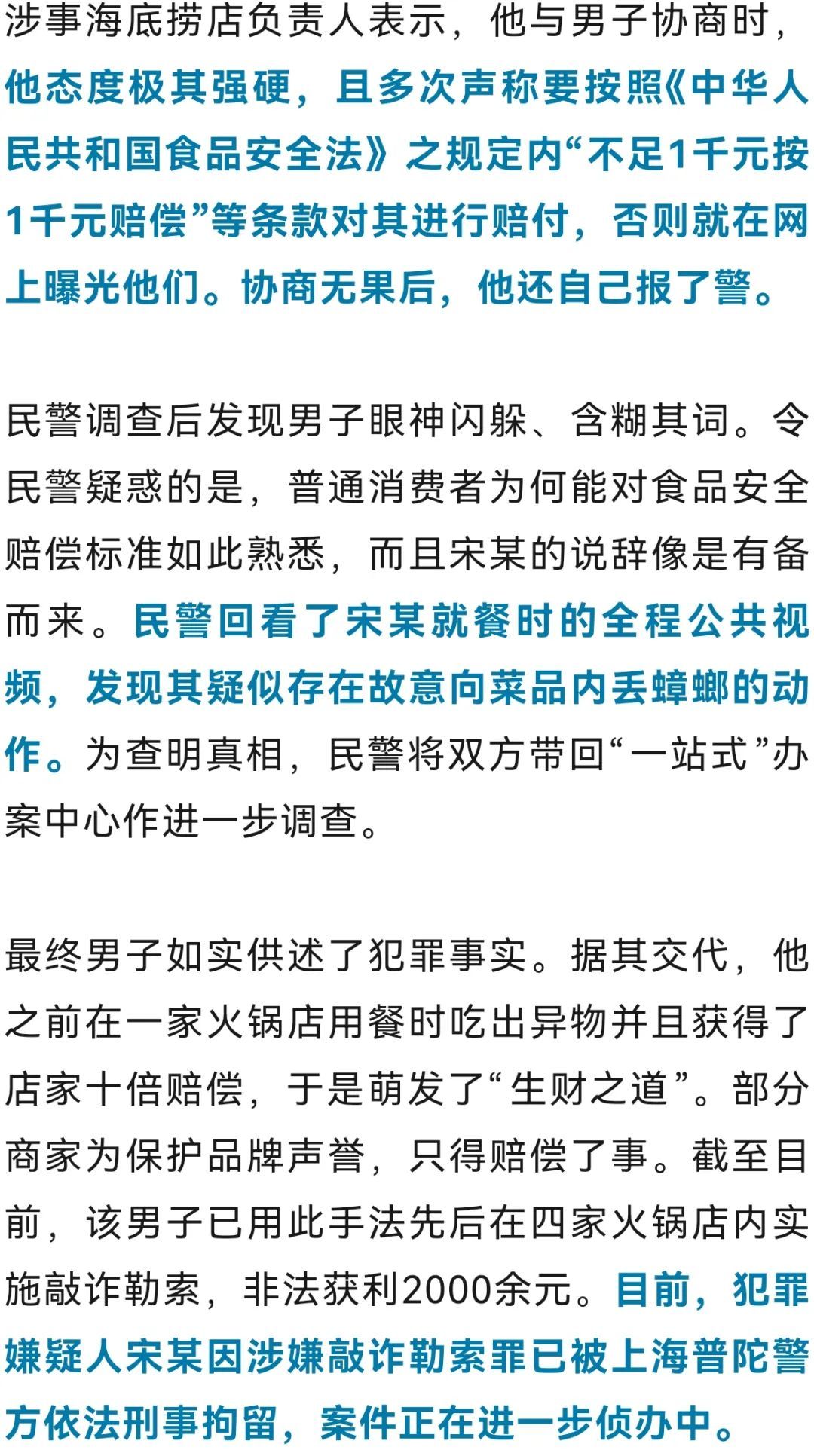 男子在海底捞吃到蟑螂？报警索赔后自己却被刑拘→