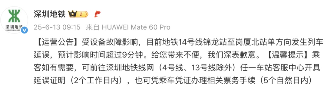 14号线发生列车延误,深圳地铁致歉 14号线发生列车延误,深圳地铁致歉