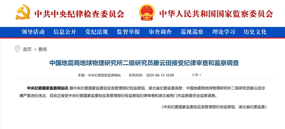 滕云田涉嫌严重违纪违法，接受审查调查