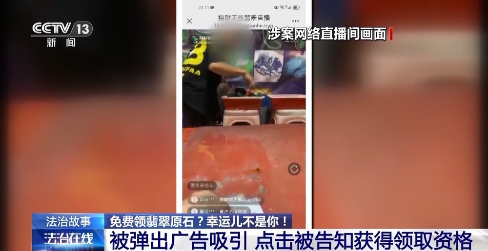法治在线丨免费翡翠?喷漆石头!直播间“一刀富”全是戏→ 法治在线丨免费翡翠?喷漆石头!直播间“一刀富”全是戏→
