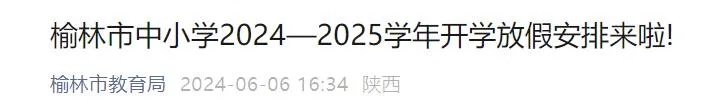 陕西5市中小学、幼儿园暑假时间已公布！