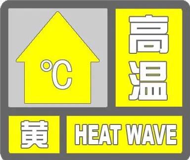 安徽发布高温黄色预警