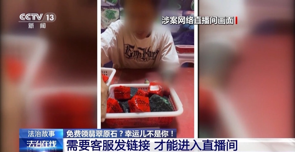 法治在线丨免费翡翠?喷漆石头!直播间“一刀富”全是戏→ 法治在线丨免费翡翠?喷漆石头!直播间“一刀富”全是戏→