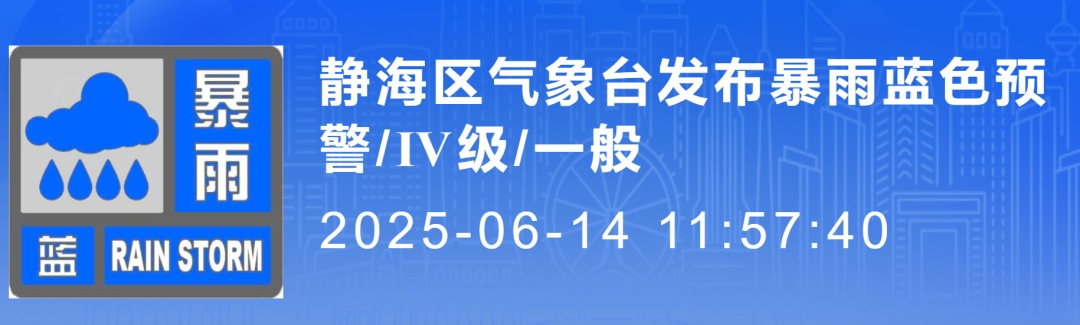 天津多区发布暴雨预警! 天津多区发布暴雨预警!