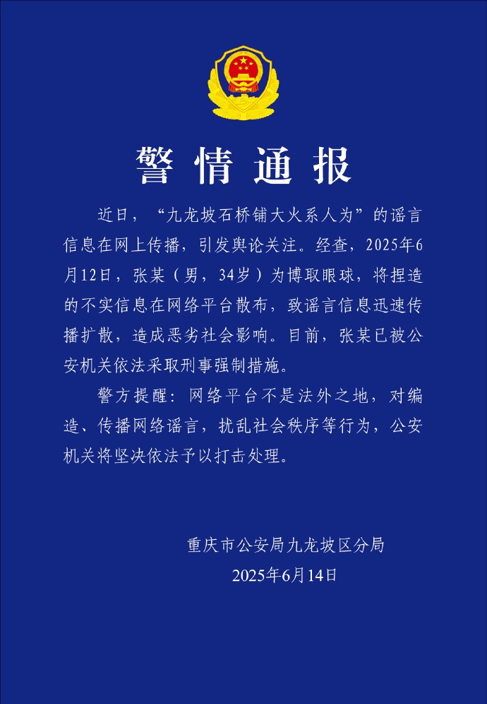 重庆警方：张某（男，34岁），被刑拘！