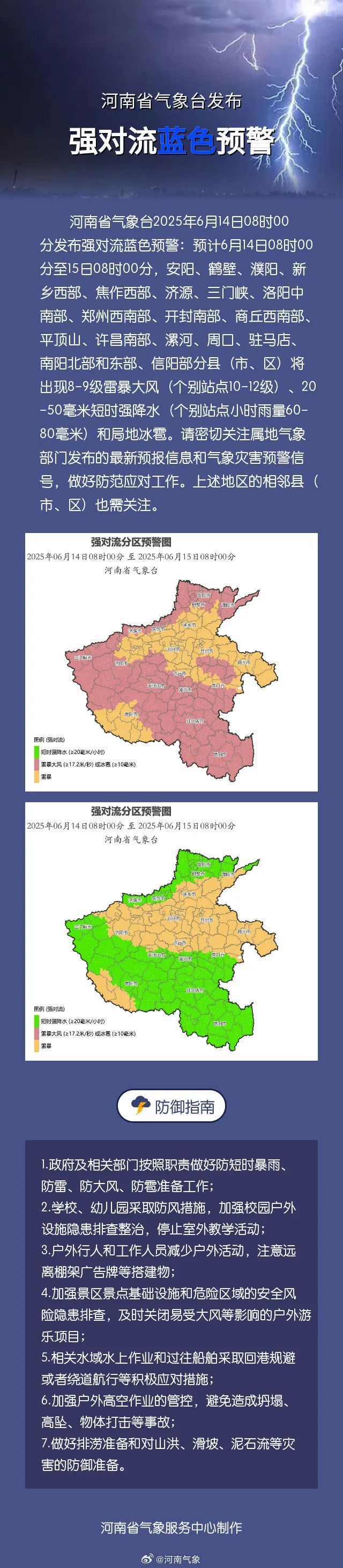 局地10-12级雷暴大风！河南省气象台发布强对流蓝色预警