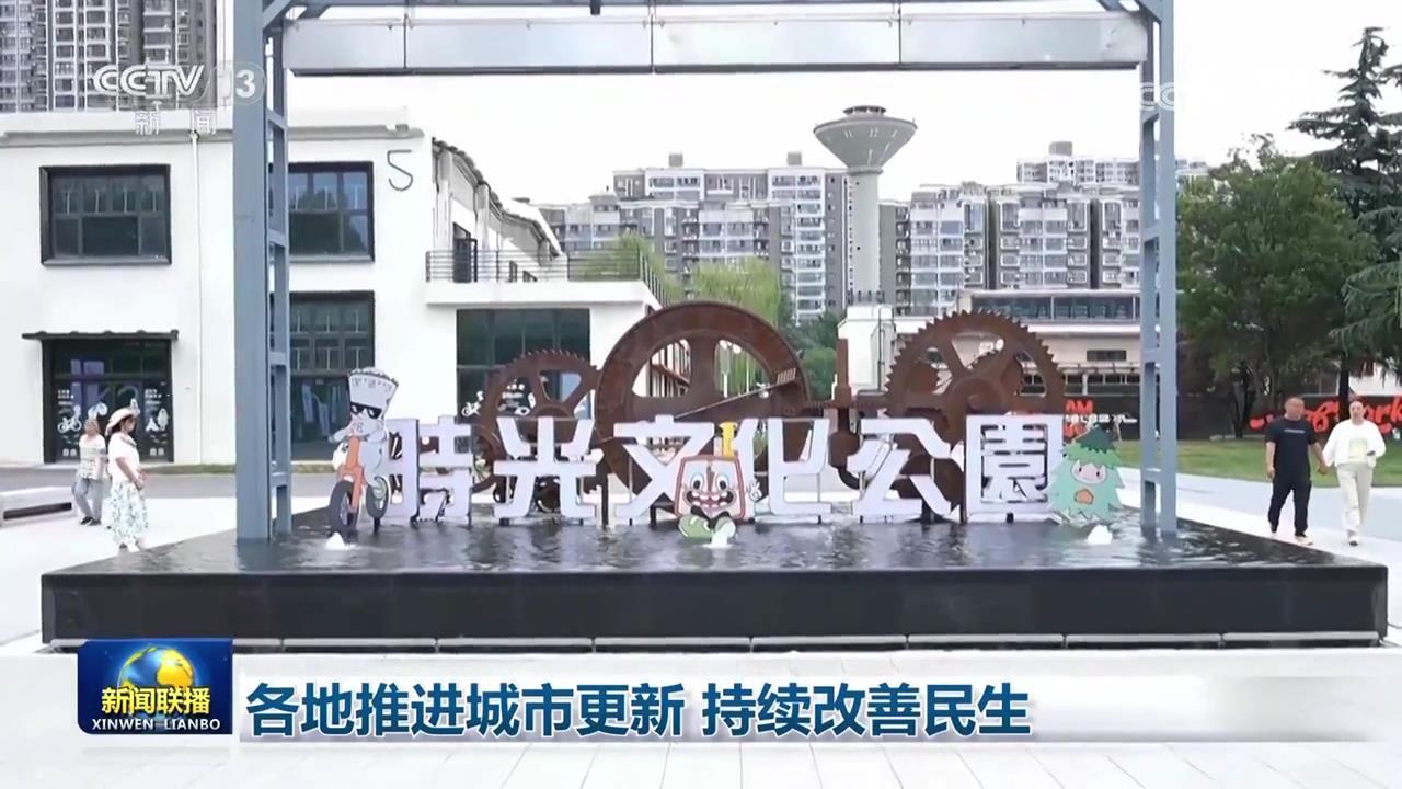 各地推进城市更新 持续改善民生 各地推进城市更新 持续改善民生