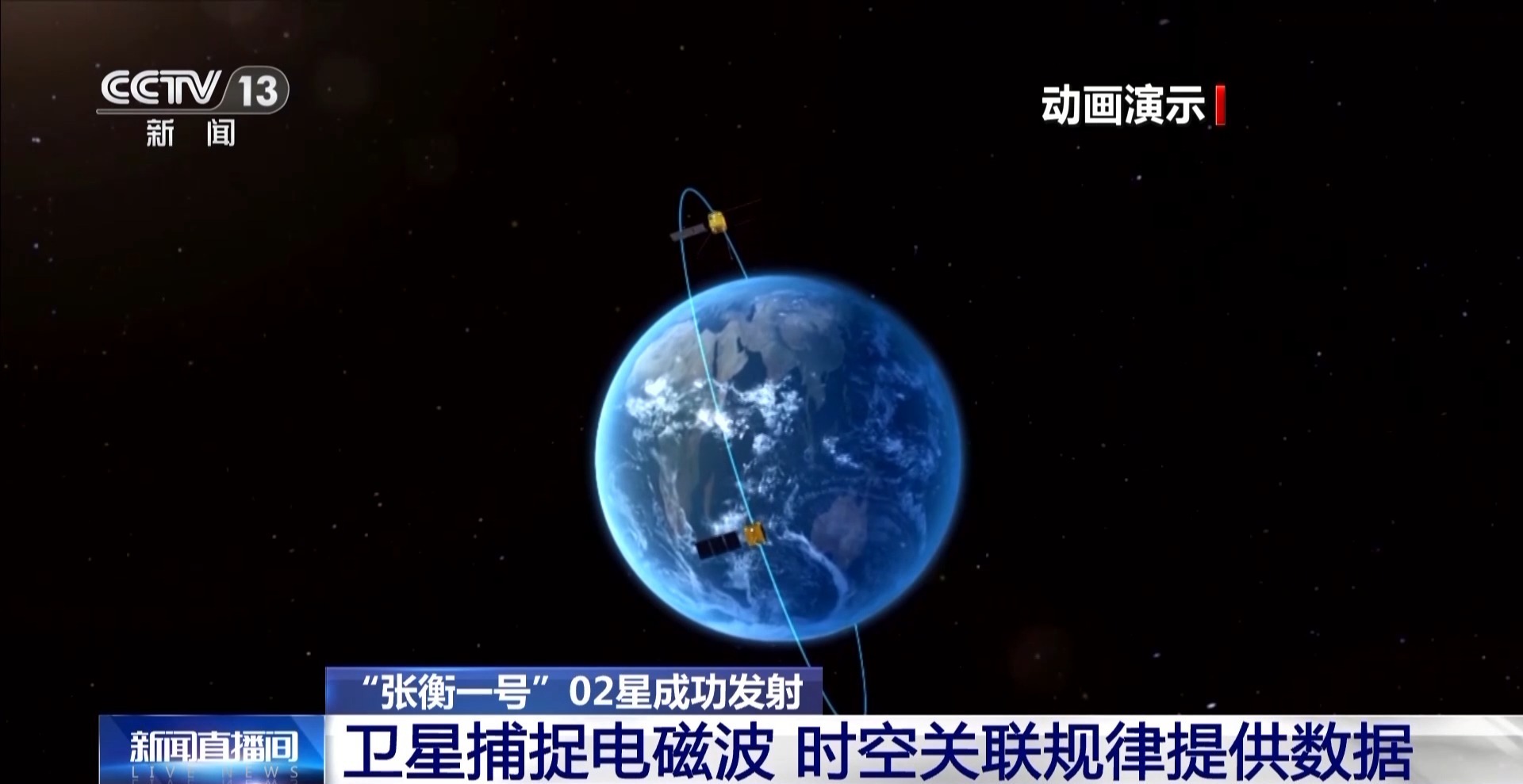 “张衡一号”02星成功发射 天上的卫星和地震是如何联系上的？