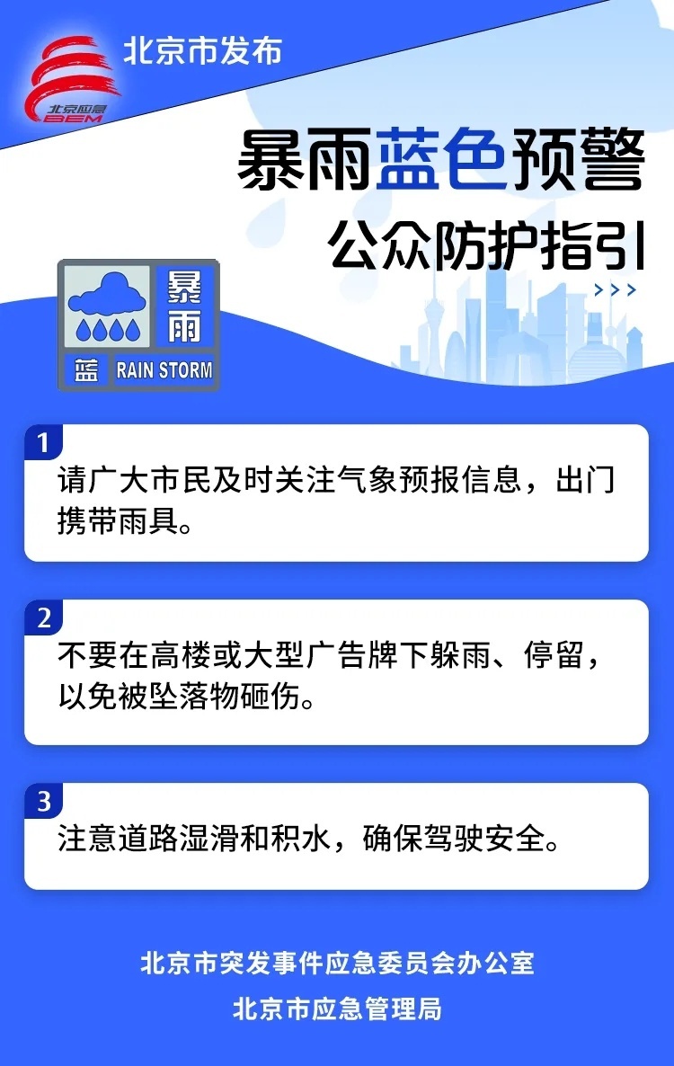 四预警生效中！北京多地现较强降雨 出行注意安全