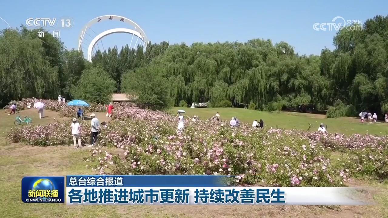 各地推进城市更新 持续改善民生 各地推进城市更新 持续改善民生