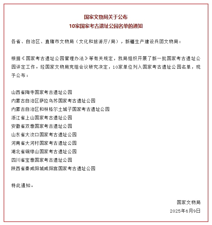 我国新增10家国家考古遗址公园
