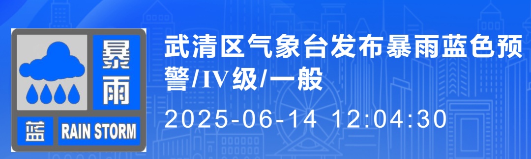 天津多区发布暴雨预警! 天津多区发布暴雨预警!