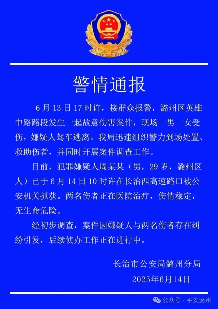 山西长治警方通报一起故意伤害案件：两人受伤 嫌疑人已抓获