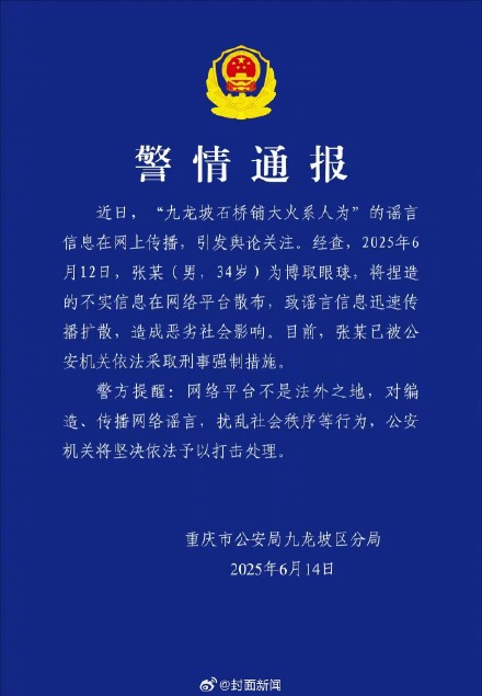 男子编造石桥铺纵火谣言被刑事强制措施 男子编造石桥铺纵火谣言被刑事强制措施