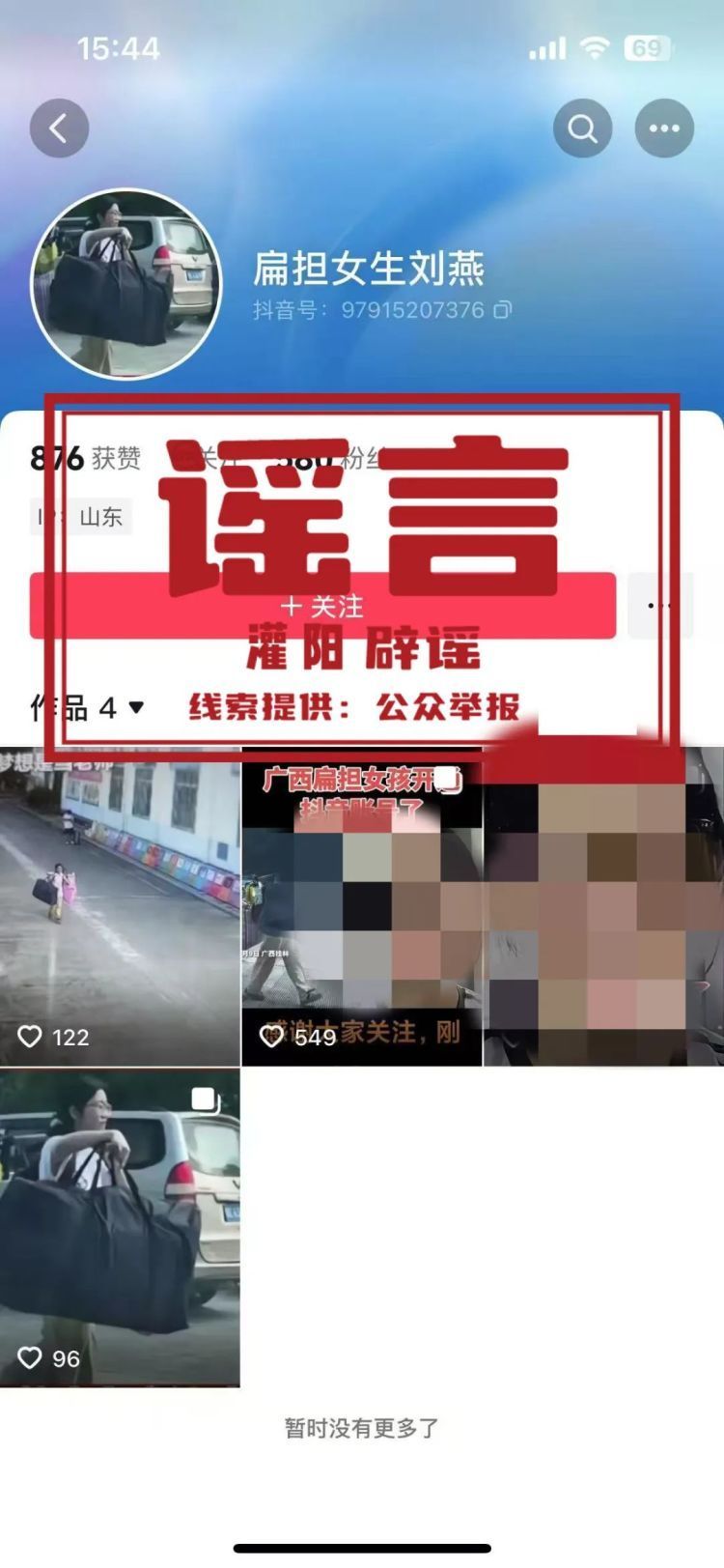 辟谣 |确认了！抖音号@扁担女孩刘燕 为假冒仿冒账号